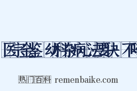 医宗金鉴·幼科杂病心法要诀·不啼是什么意思的图片
